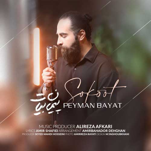 پیمان بیات سکوت