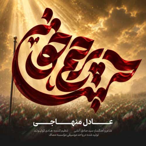 عادل منهاجی پرچم خون
