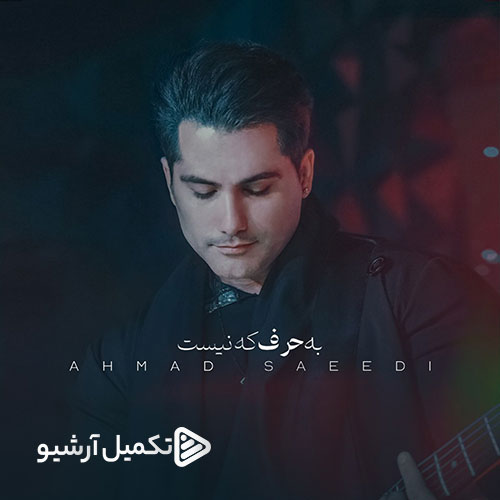 احمد سعیدی به حرف که نیست