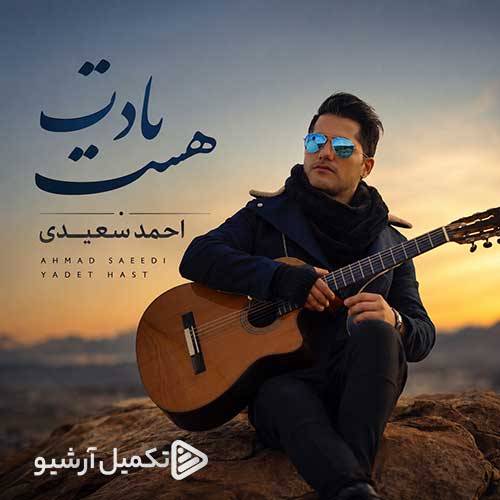 احمد سعیدی یادت هست