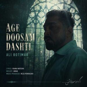 علی بوتیمار اگه دوسم داشتی