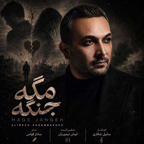 علیرضا کرم بخش مگه جنگه