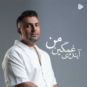علیرضا طلیسچی آینده غمگین من