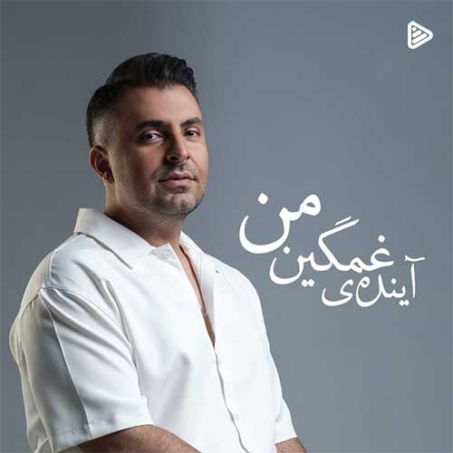 علیرضا طلیسچی آینده غمگین من