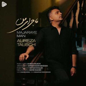 علیرضا طلیسچی ماجرای من