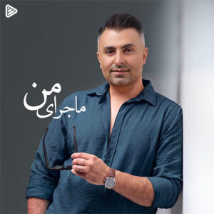 علیرضا طلیسچی ماجرای من