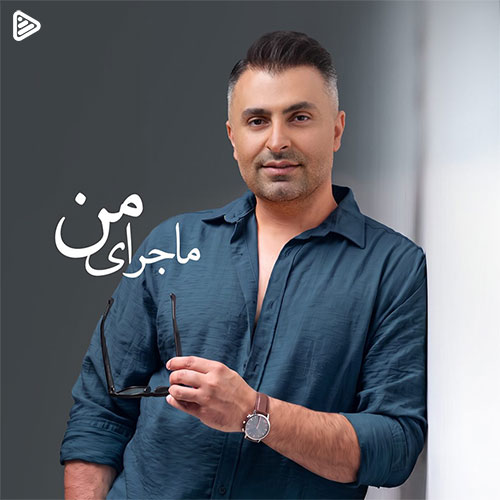 علیرضا طلیسچی ماجرای من