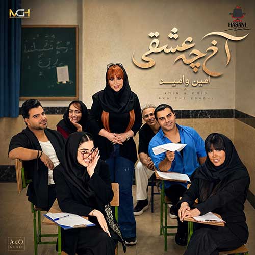 امین و امید آخ چه عشقی