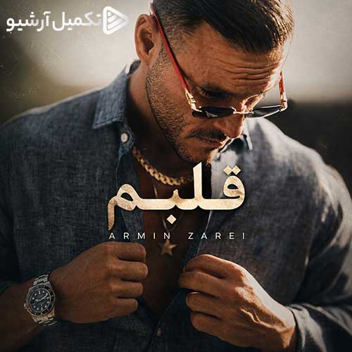 آرمین زارعی قلبم