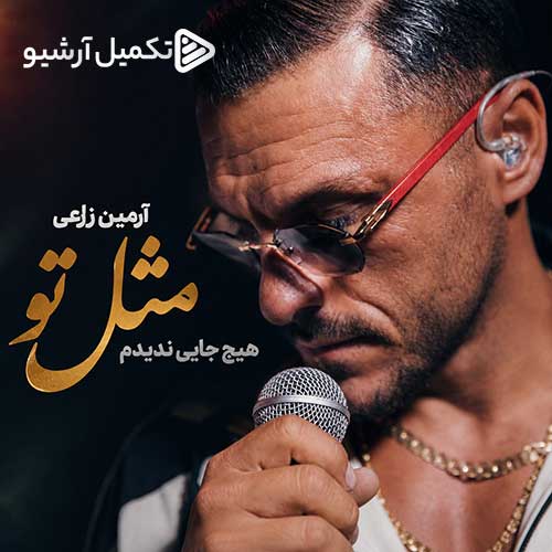 آرمین زارعی مثل تو هیچ جایی ندیدم