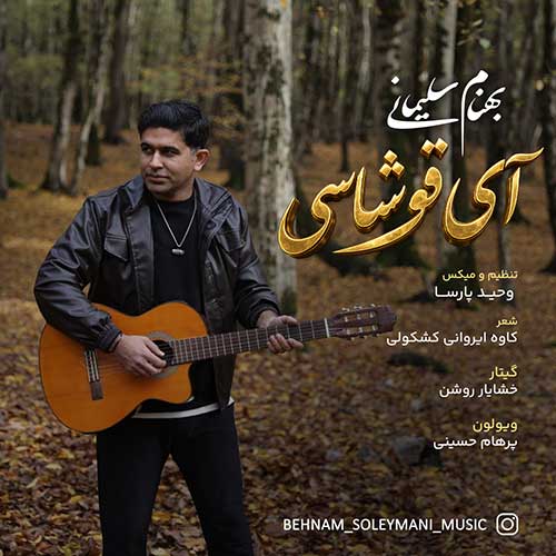 بهنام سلیمانی آی قوشاسی
