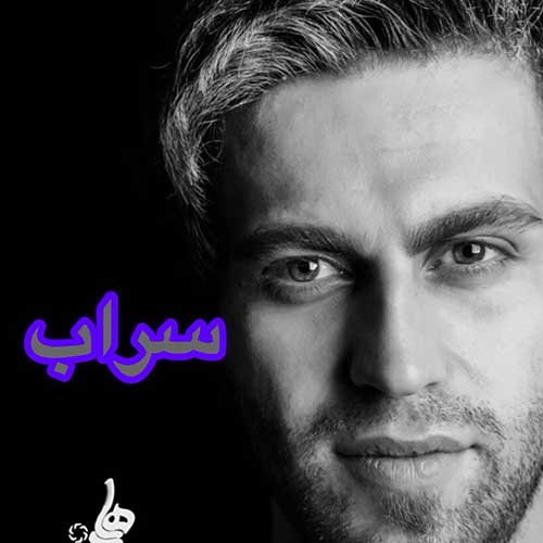 فرزین گلد سراب
