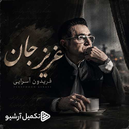 فریدون آسرایی عزیز جان