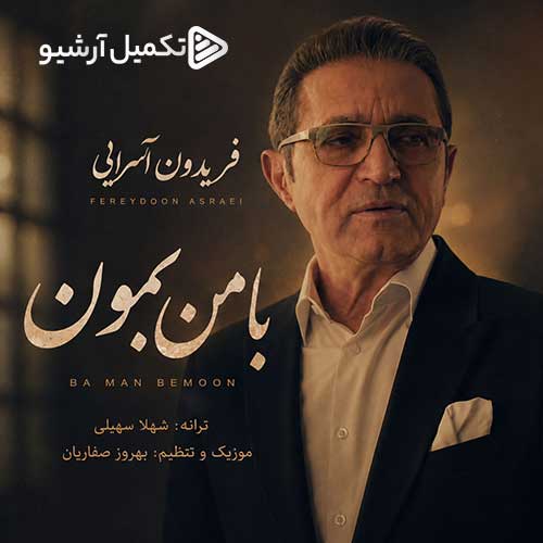فریدون آسرایی با من بمون