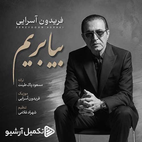 فریدون آسرایی بیا بریم