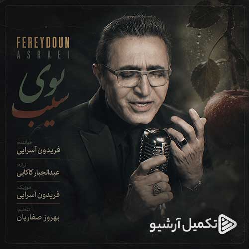 فریدون آسرایی بوی سیب