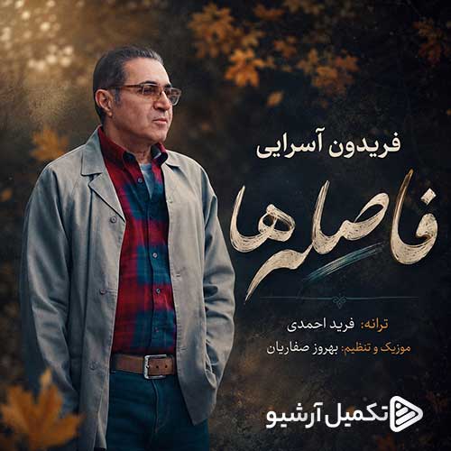 فریدون آسرایی فاصله ها