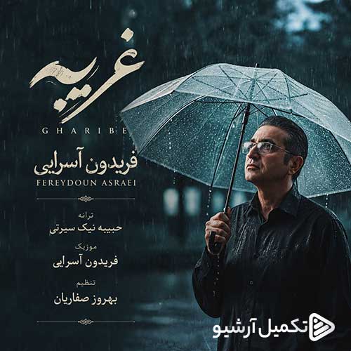 فریدون آسرایی غریبه