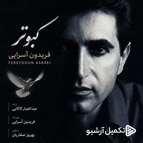 فریدون آسرایی کبوتر