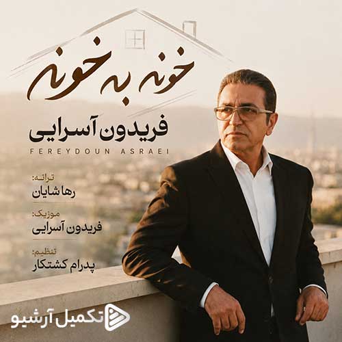 فریدون آسرایی خونه به خونه