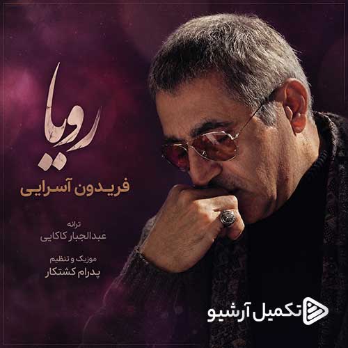 فریدون آسرایی رویا