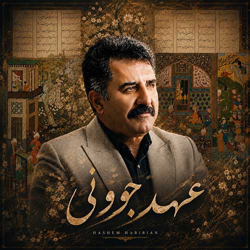 هاشم حبیبیان دهکردی عهد جوونی