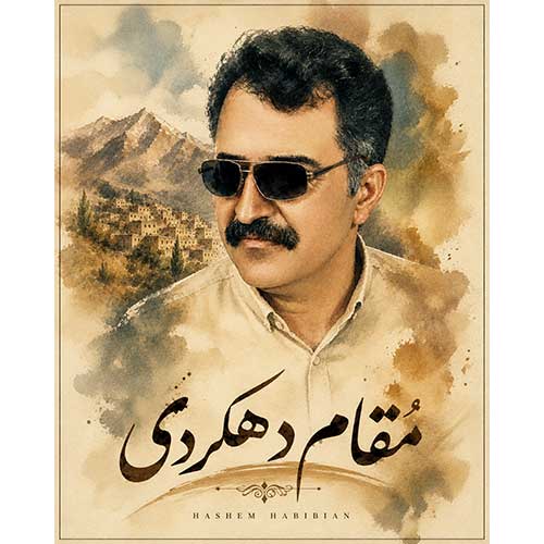 هاشم حبیبیان دهکردی مقام دهکردی