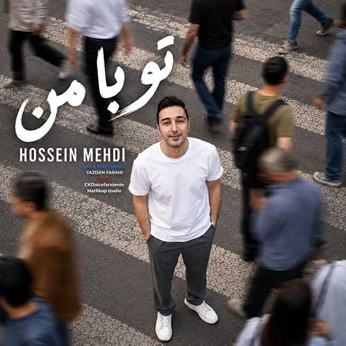 حسین مهدی تو با من