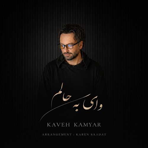 کاوه کامیار وای به حالم