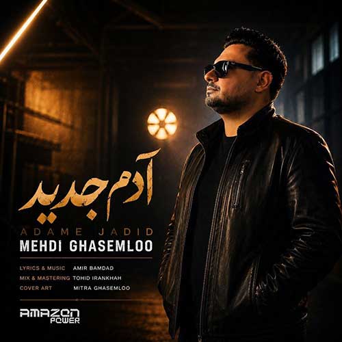 مهدی قاسملو آدم جدید