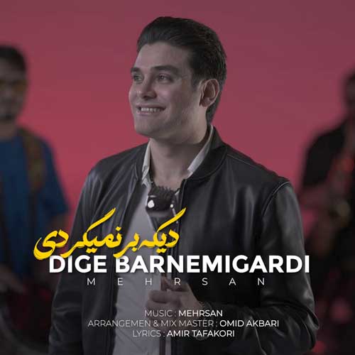 مهرسان دیگه برنمیگردی