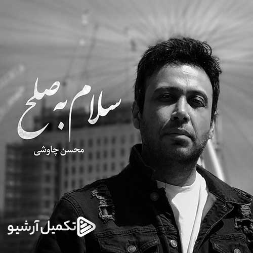 محسن چاوشی سلام به صلح
