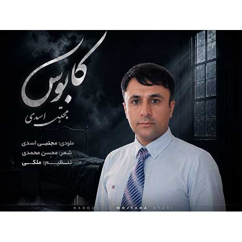 مجتبی اسدی کابوس