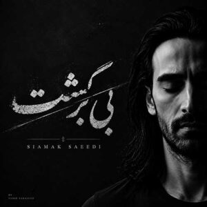 سیامک سعیدی بی برگشت
