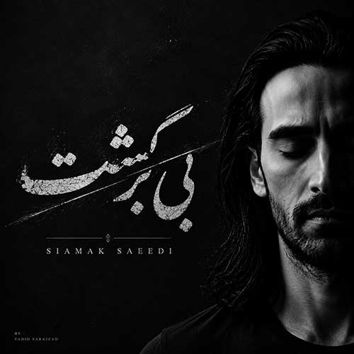 سیامک سعیدی بی برگشت