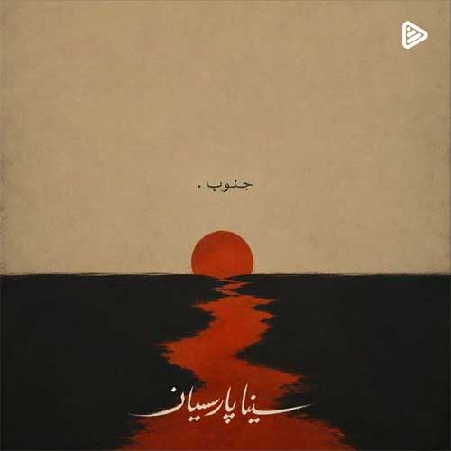 سینا پارسیان جنوب