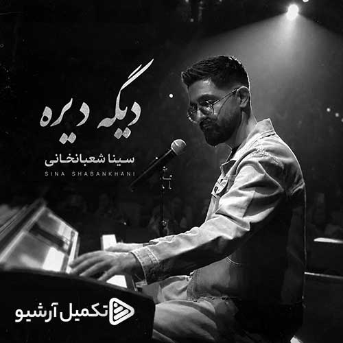 سینا شعبانخانی دیگه دیره