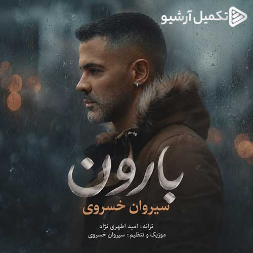 سیروان خسروی بارون