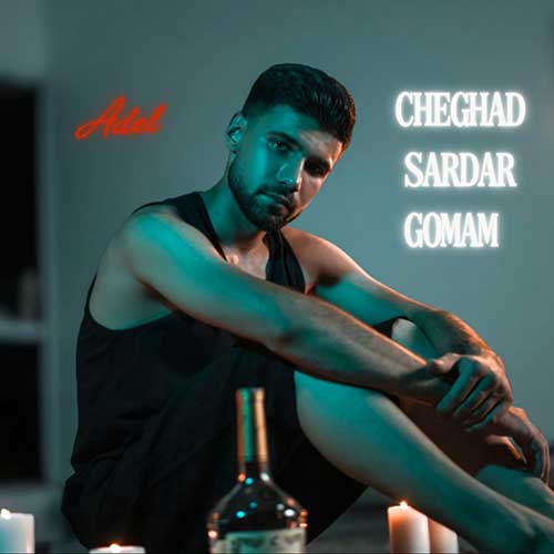 عادل چقد سردرگمم