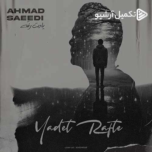 احمد سعیدی یادت رفته