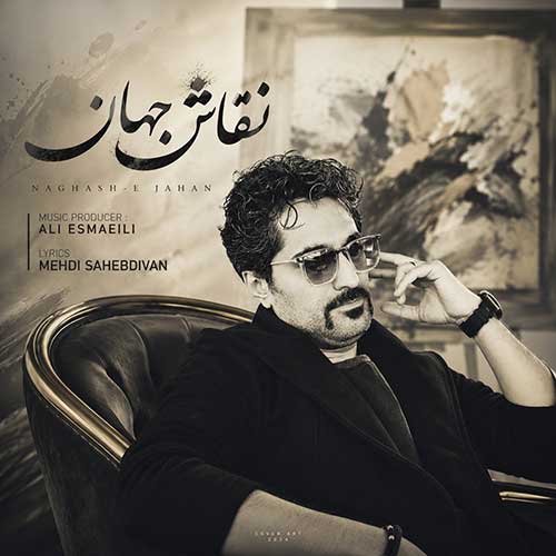 علی اسماعیلی نقاش جهان