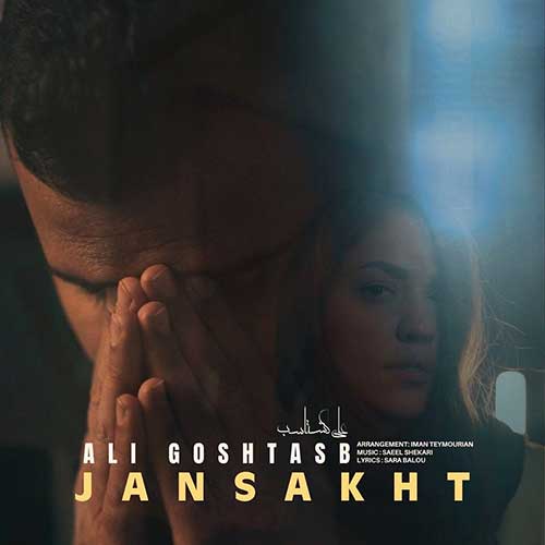 علی گشتاسب جان سخت