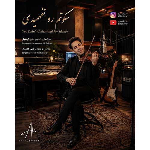 علی کوشیار سکوتم رو نفهمیدی