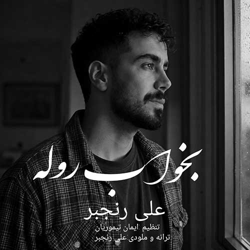 علی رنجبر بخواب روله