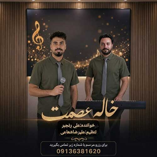 علی رنجبر خاله عصمت