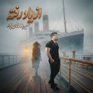 علیرضا ماهان پور از یاد رفته (آلبوم)