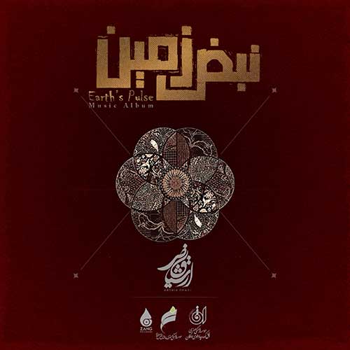 آلبوم ارشیا قاضی نبض زمین