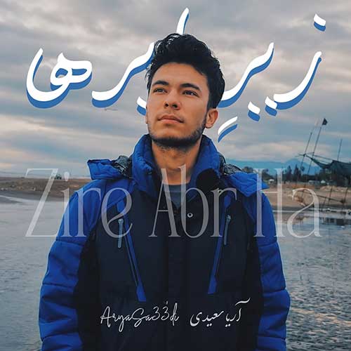 آریا سعیدی زیر ابرها