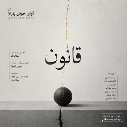 آوای خوش باران قانون