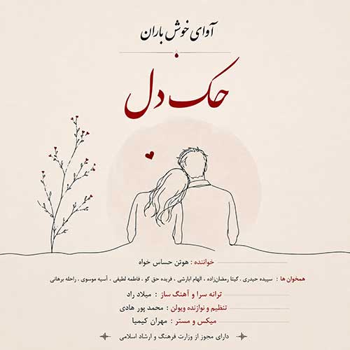 آوای خوش باران حک دل